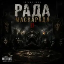 Чорний Ритм - Фінал Маскарада слушать онлайн