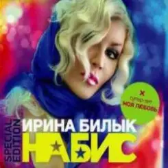 Ирина Билык - Вечер слушать онлайн