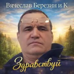 Вячеслав Березин и К - Свинцовый горизонт слушать онлайн