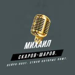 Михаил Скаров-Шаров. - ПЕСНЯ ГОРОСКОП ИЗ ЦИКЛА СТРАХИ "СТРАХИ ОВНА". слушать онлайн