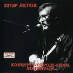 Егор Летов - Родина слушать онлайн