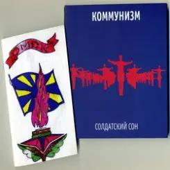 Коммунизм - Поезда слушать онлайн