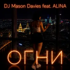 DJ Mason Davies feat.ALINA - В Небе Зелёном Как Лёд(Club mix) слушать онлайн