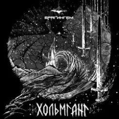 Брагингем - Туман слушать онлайн