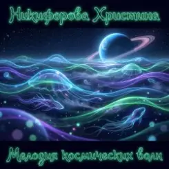 Никифорова Христина - Мелодия космических волн 3 слушать онлайн