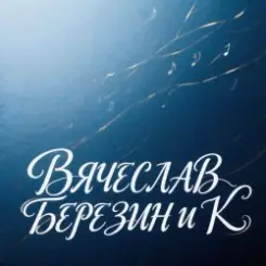 Вячеслав Березин и К - Живой слушать онлайн