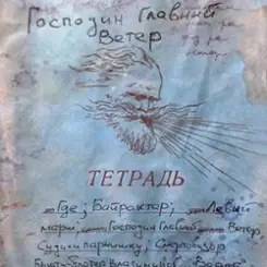 Михаил Елизаров - Чёрный Коптер слушать онлайн