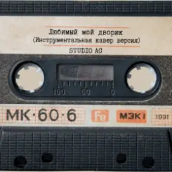 Studio AC - Любимый мой дворик (Инструментальная кавер версия) слушать онлайн