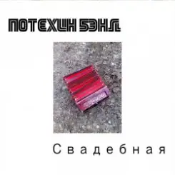 Потехин бэнд - Свадебная слушать онлайн