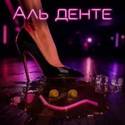 Алексей Торопат - Аль денте слушать онлайн