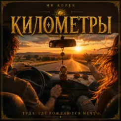 Mr.Kuper - Километры слушать онлайн