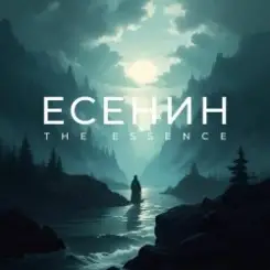 The Essence & Рихард Ягнер - Исповедь хулигана слушать онлайн