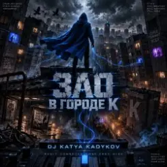 DJ Katya Kadykov - Зло в Городе К слушать онлайн