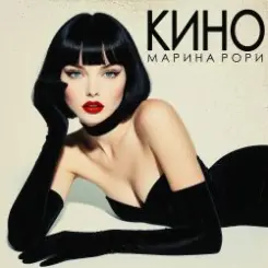 Марина Рори - Всё вода слушать онлайн