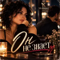 Mr.Kuper - Он не знает слушать онлайн