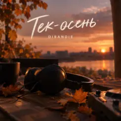 DISANDIE - Тек-осень слушать онлайн