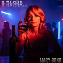 Mary Bond - Я пьяна... слушать онлайн