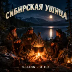 DJ-Lion- Л. Е. В. - Сибирская ушица слушать онлайн