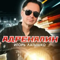 Игорь Латышко - Девочка диджей слушать онлайн
