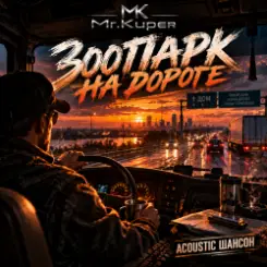 Mr.Kuper - Зоопарк на дороге слушать онлайн
