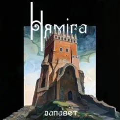 Нямiга - Маўчыць Крэва слушать онлайн