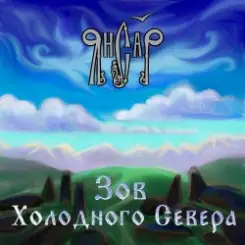 ЯнСаР - Ночь накануне рождения слушать онлайн