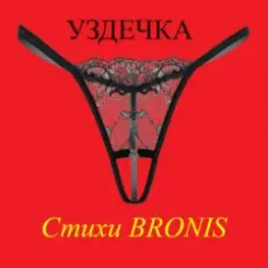 BRONIS - УЗДЕЧКА слушать онлайн