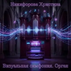 Никифорова Христина - Импульс слушать онлайн