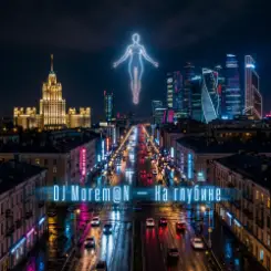 DJ Morem@N - На глубине слушать онлайн