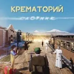 Крематорий - Старушка Занзибар слушать онлайн