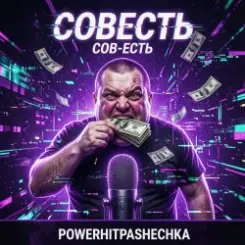 PowerHitPashechka - CoBecть слушать онлайн