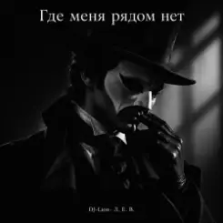 DJ-Lion- Л. Е. В. - Где меня рядом нет слушать онлайн