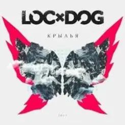 Loc-Dog, Крыли - Отвечаю слушать онлайн
