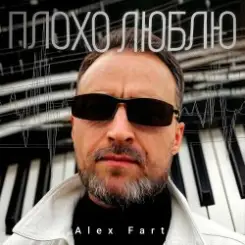 Alex Fart - Полюби меня таким слушать онлайн