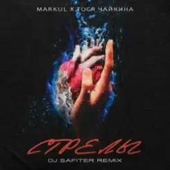 Markul & Тося Чайкина - Стрелы (DJ Safiter Remix) слушать онлайн