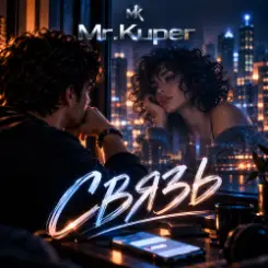 Mr.Kuper - Связь слушать онлайн