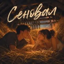 Аленький цветочек - Сеновал слушать онлайн