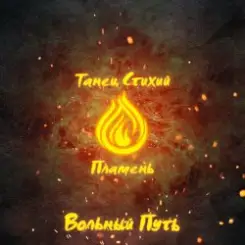 Обложка Вольный Путь - Край Небесных Творцов