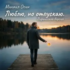 Михаил Осин - Люблю, но отпускаю слушать онлайн