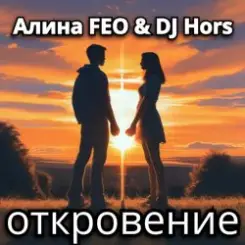 Алина FEO & DJ Hors - откровение слушать онлайн