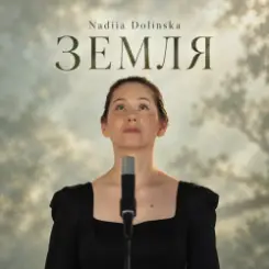 Обложка Nadiia Dolinska - ЗЕМЛЯ