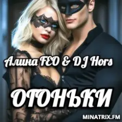 Алина FEO & DJ Hors - ОГОНЬКИ слушать онлайн
