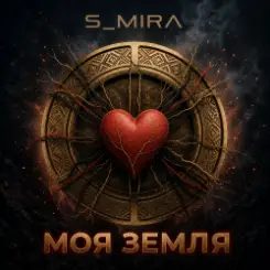 Обложка S_Mira - Моя Земля