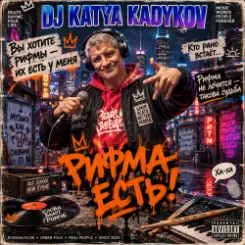 DJ Katya Kadykov - Рифма Есть! слушать онлайн