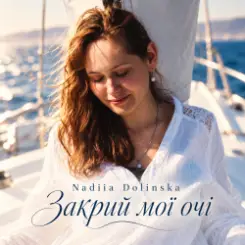 Обложка Nadiia Dolinska - Закрий мої очі