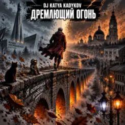 DJ Katya Kadykov - Дремлющий Огонь слушать онлайн