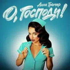 Обложка Анна Трінчер - О, Господи!