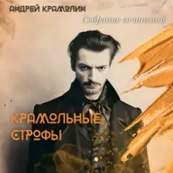 Обложка Андрей Крамолин - Блаженство