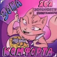 Обложка Экспонаты Кунсткамеры - Зона Комфорта