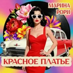 Обложка Марина Рори - Волга